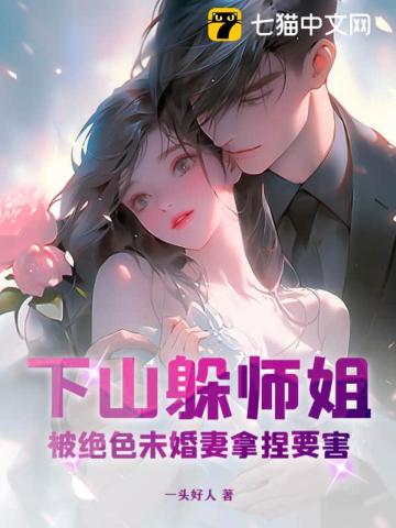 下山躲师姐，被绝色未婚妻拿捏要害 图片