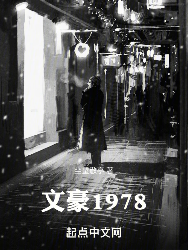 文豪1978 图片