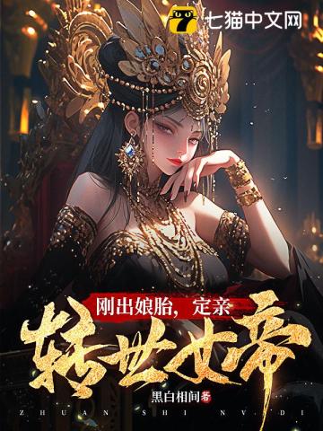 刚出娘胎，定亲转世女帝 图片