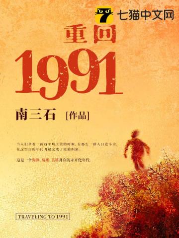 重回1991 图片