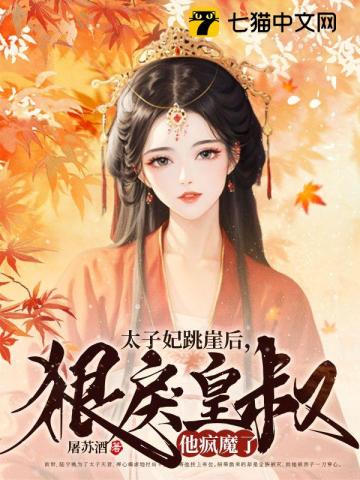 太子妃跳崖后，狠戾皇叔他疯魔了 图片