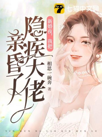 新婚夜，我把隐疾大佬亲昏了 图片