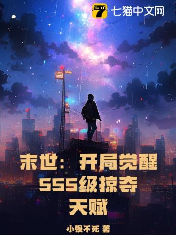 末世：开局觉醒SSS级掠夺天赋 图片