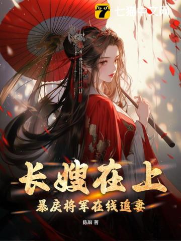 长嫂在上，暴戾将军在线追妻 图片