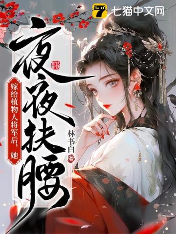 嫁给植物人将军后，她夜夜扶腰 图片