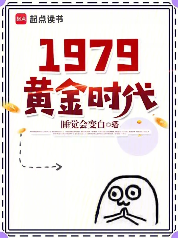 1979黄金时代 图片