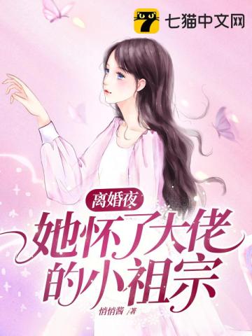 离婚夜，她怀了大佬的小祖宗 图片