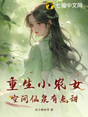 重生小农女，