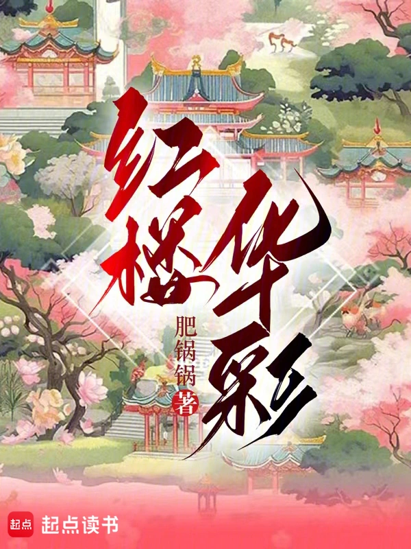 红楼华彩