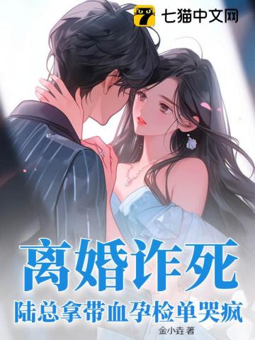 离婚诈死，陆总拿带血孕检单哭疯