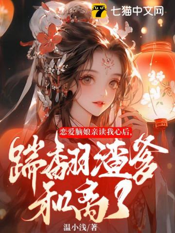 恋爱脑娘亲读我心后，踹翻渣爹和离了