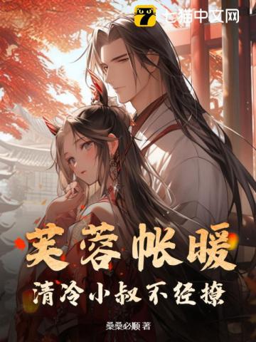 芙蓉帐暖，清冷小叔不经撩 图片