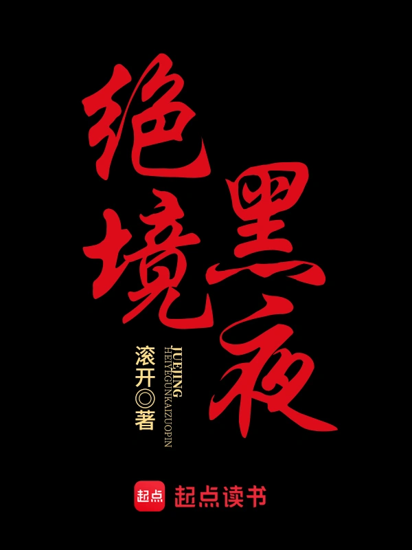 绝境黑夜 图片