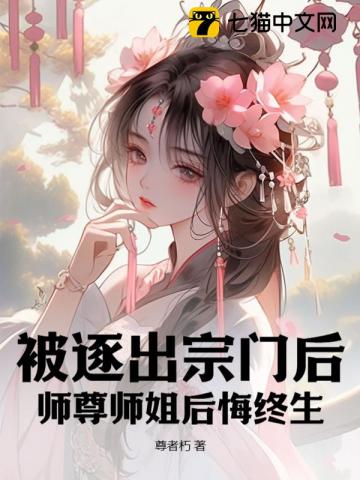 被逐出宗门后，师尊师姐后悔终生 图片