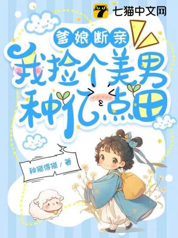 爹娘断亲，我捡个美男种亿点田 图片