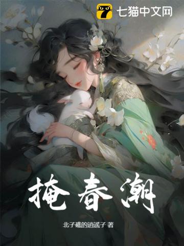 掩春潮 图片