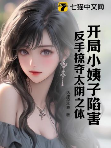 开局小姨子陷害，反手掠夺太阴之体 图片