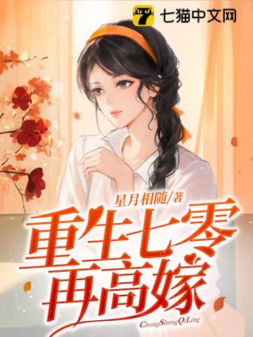 重生七零再高嫁 图片