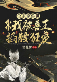 全家穿到兽世开农场，养大五个崽崽拐跑兽王