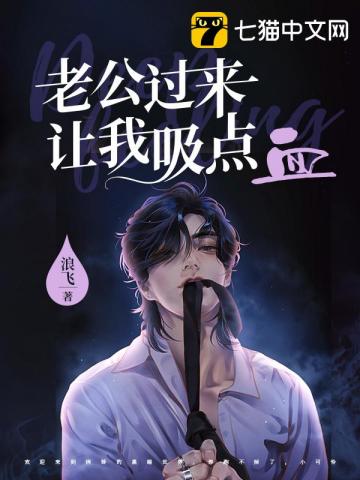老公过来让我吸点血 图片