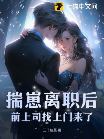 揣崽离职后，前上司找上门来了 图片