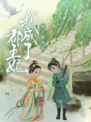 休了前夫后我成了郡王妃 图片