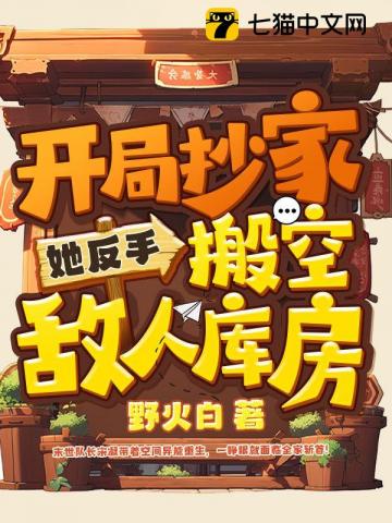 开局抄家？她反手搬空敌人库房