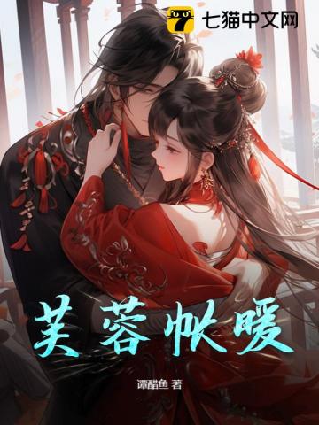 芙蓉帐暖