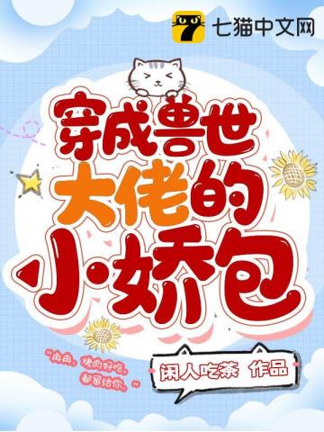 穿成兽世大佬的小娇包 图片
