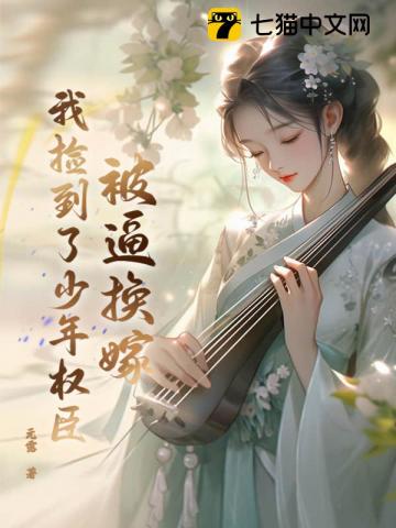 被逼换嫁，我捡到了少年权臣
