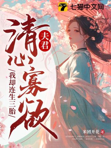 夫君清心寡欲，我却连生三胎 图片