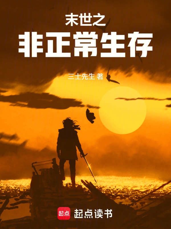 末世之非正常生存 图片