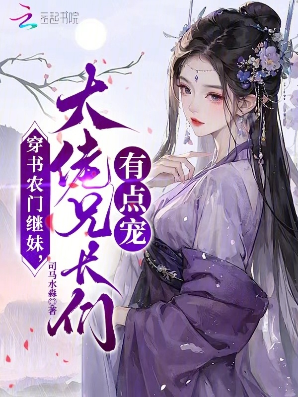 穿书农门继妹，大佬兄长们有点宠 图片