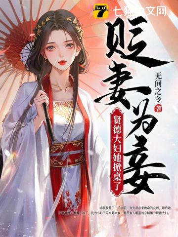 贬妻为妾？贤德大妇她掀桌了 图片