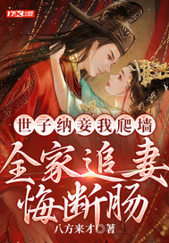 世子纳妾我爬墙，全家追妻悔断肠 图片
