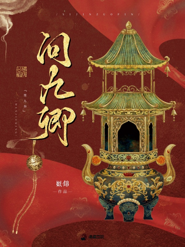 问九卿 图片