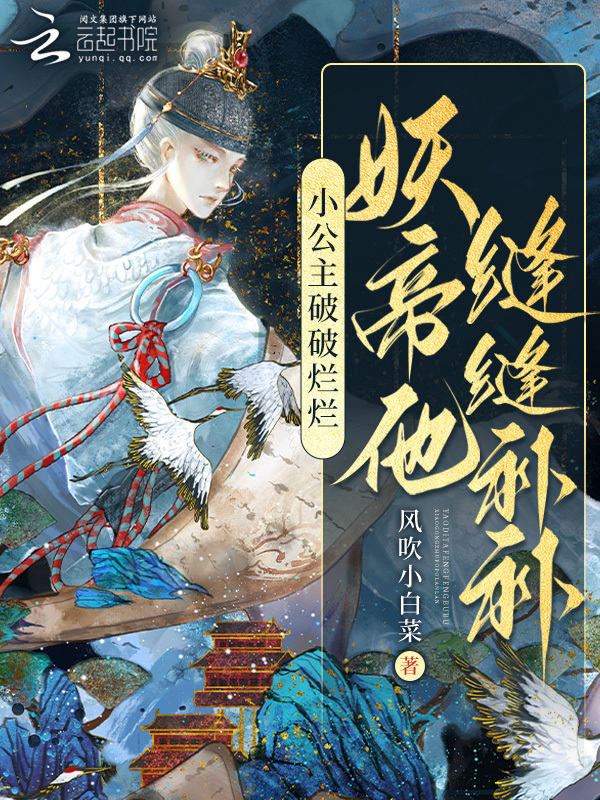 公主破破烂烂，妖帝他缝缝补补