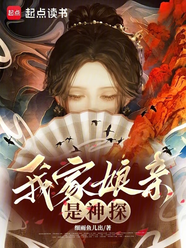 我家娘亲是神探 图片