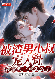 被渣男小叔宠入骨，我嚣张一点怎么了？ 图片