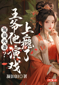 宠妾灭妻？王爷他演戏上瘾了