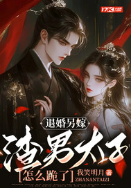 退婚另嫁，渣男太子怎么跪了 图片