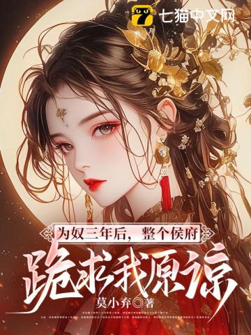 《为奴三年后，整个侯府跪求我原谅》 作者：莫小弃