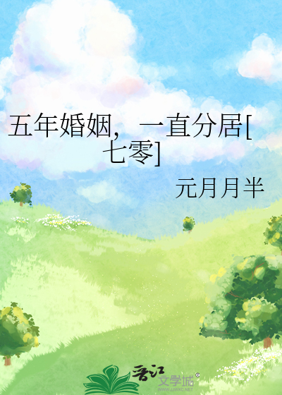 五年婚姻，一直分居[七零] 图片