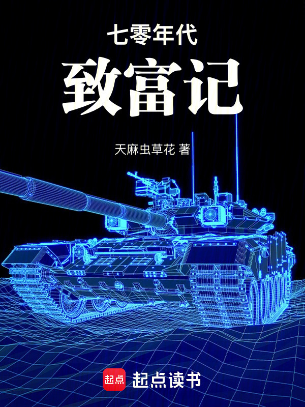 七零年代致富记