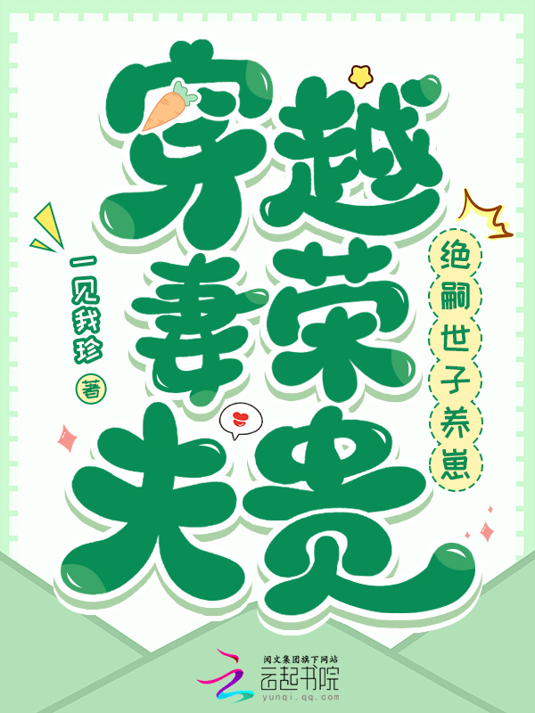 穿越妻荣夫贵：绝嗣世子养崽 图片