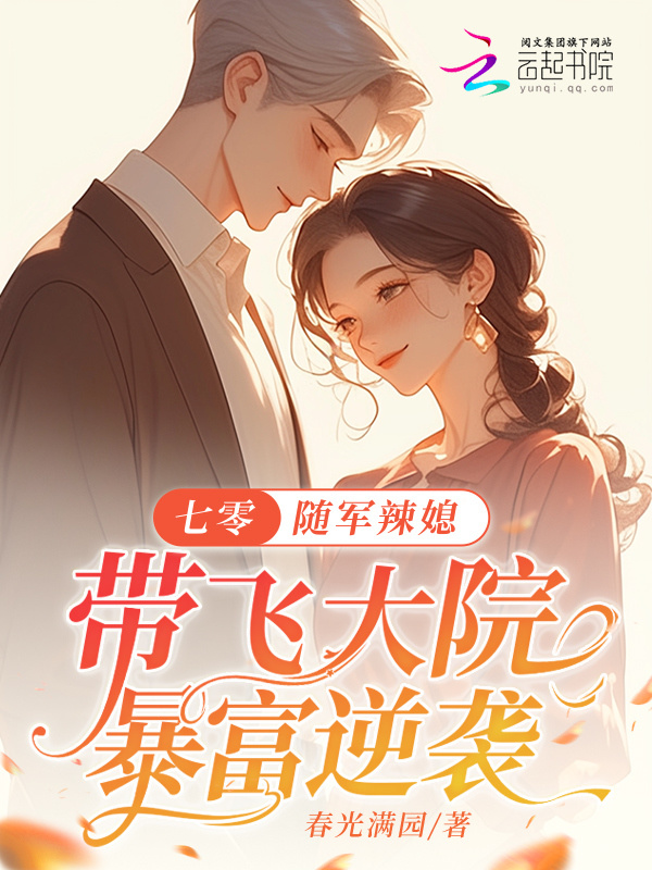 七零：随军辣媳带飞大院暴富逆袭 春光满园