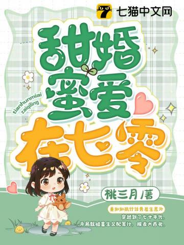 七零：冷面军少被作精娇妻拿捏了 桃三月