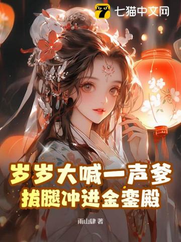 岁岁大喊一声爹，拔腿冲进金銮殿！