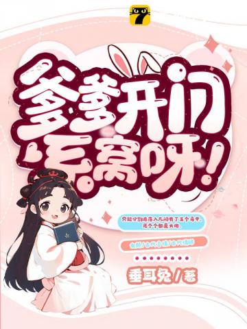 爹爹开门，系窝呀！