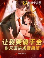 让我娶傻千金，你又回来求我离婚？ 图片